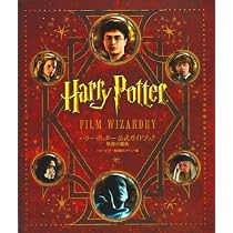 ハリー・ポッター 公式ガイドブック 映像の魔術